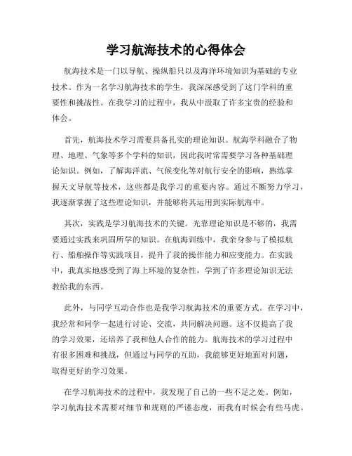 学习航海技术的心得体会