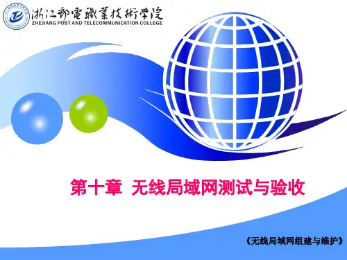 第10章_无线局域网测试验收与维护