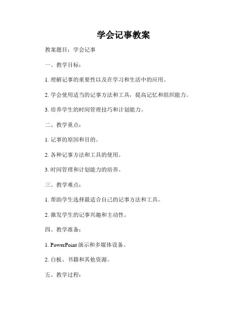学会记事教案