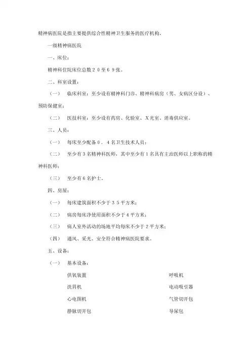 精神病医院设置基本标准
