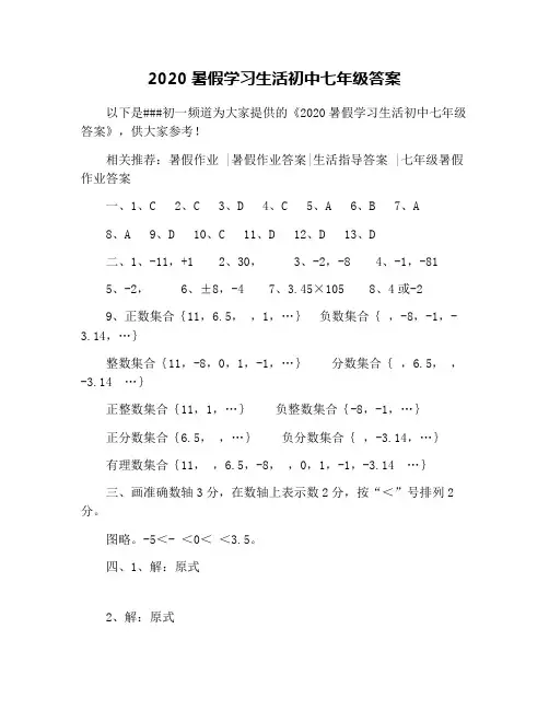 2020暑假学习生活初中七年级答案