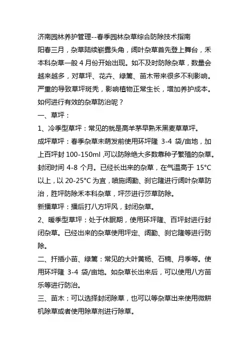 济南园林养护管理--春季园林苗木绿篱花卉草坪杂草防除技术--杂草防治指南--低温除草封闭除草氨氟乐灵