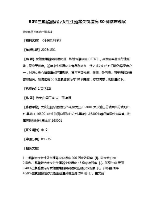 50%三氯醋酸治疗女性生殖器尖锐湿疣30例临床观察
