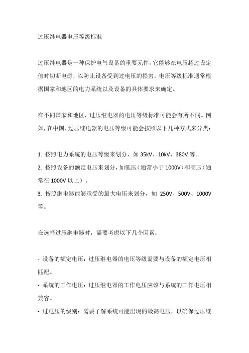 过压继电器电压等级标准