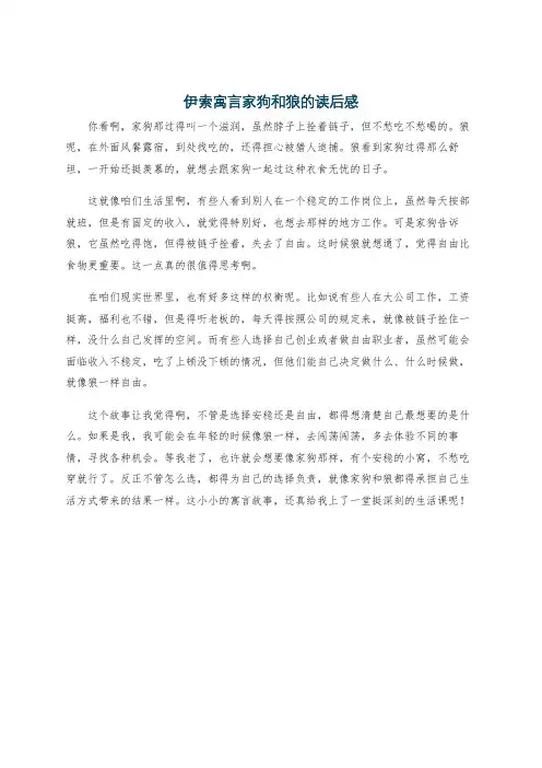伊索寓言家狗和狼的读后感