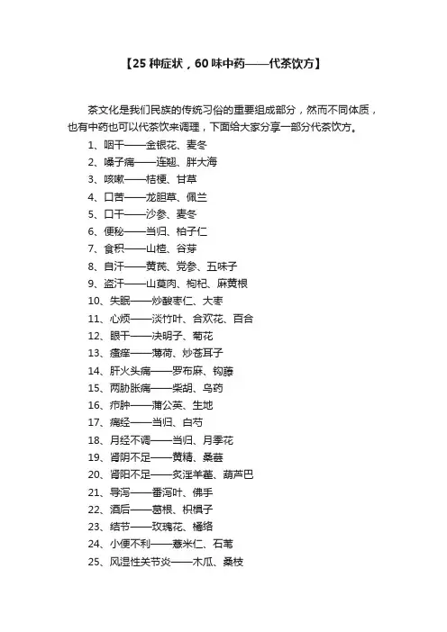 【25种症状，60味中药——代茶饮方】