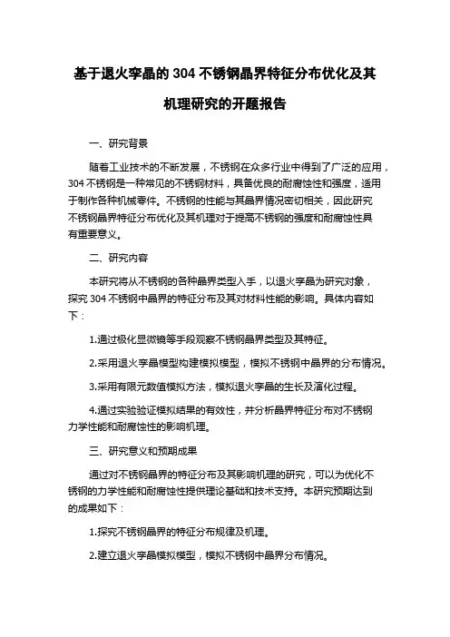 基于退火孪晶的304不锈钢晶界特征分布优化及其机理研究的开题报告