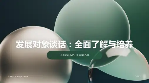 发展对象谈话