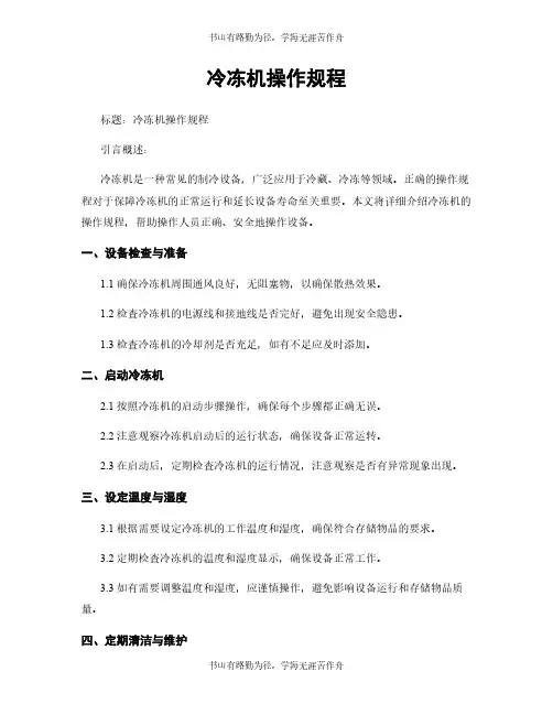 冷冻机操作规程