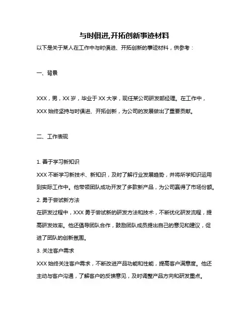 与时俱进,开拓创新事迹材料