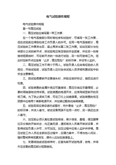 电气试验操作规程