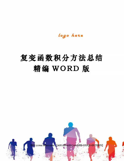 复变函数积分方法总结精编WORD版