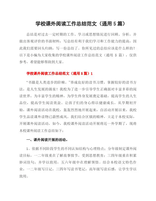 学校课外阅读工作总结范文(5篇)