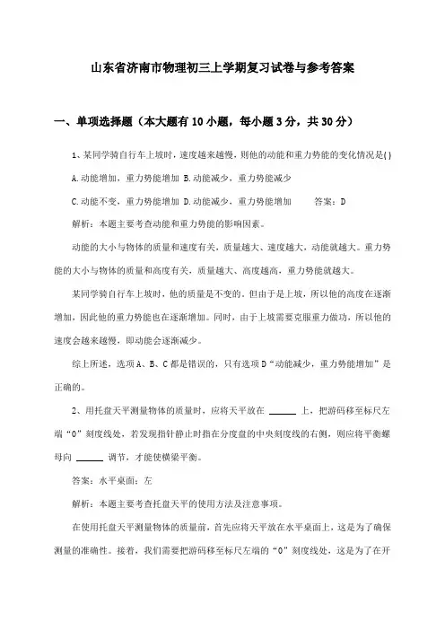 山东省济南市初三上学期物理试卷与参考答案