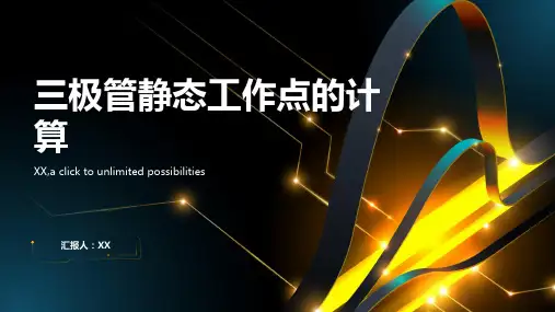 三极管静态工作点的计算