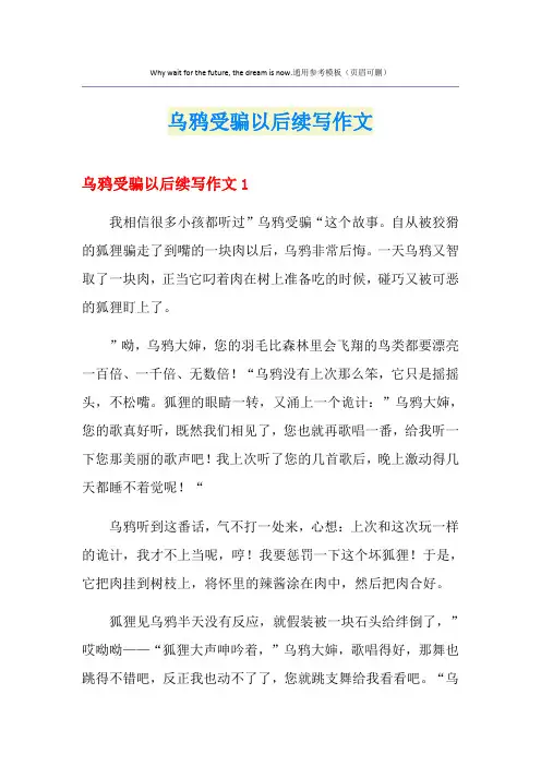 乌鸦受骗以后续写作文