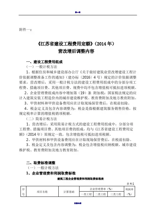 《江苏省建设工程费用定额》(2014年)营改增后调整内容