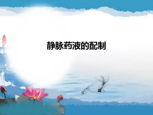 静脉药液的配制详述