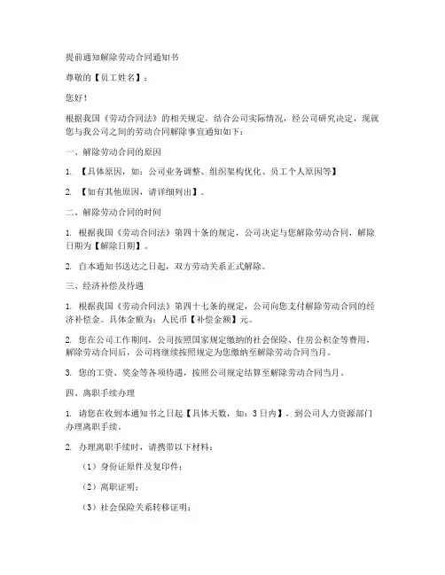 提前通知解除劳动合同模板