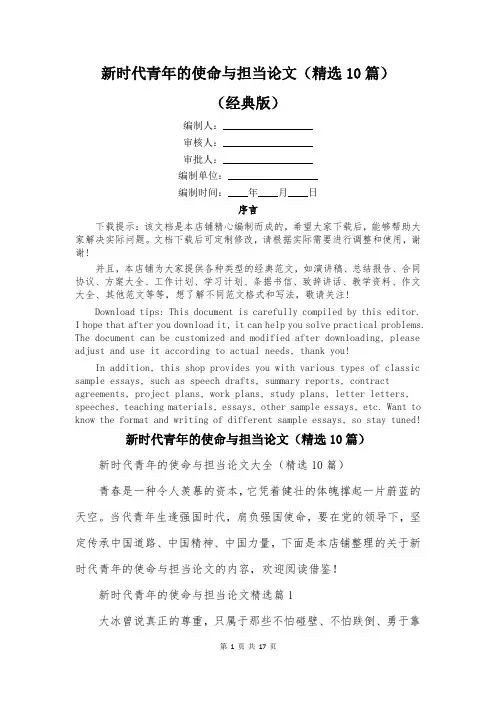 新时代青年的使命与担当论文(精选10篇)