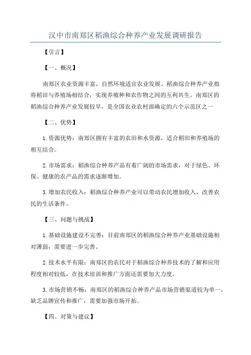 汉中市南郑区稻渔综合种养产业发展调研报告