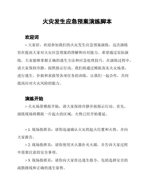 火灾发生应急预案演练脚本