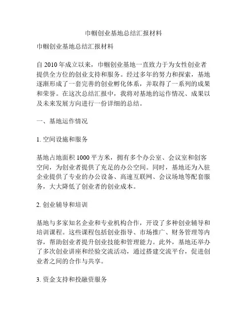 巾帼创业基地总结汇报材料
