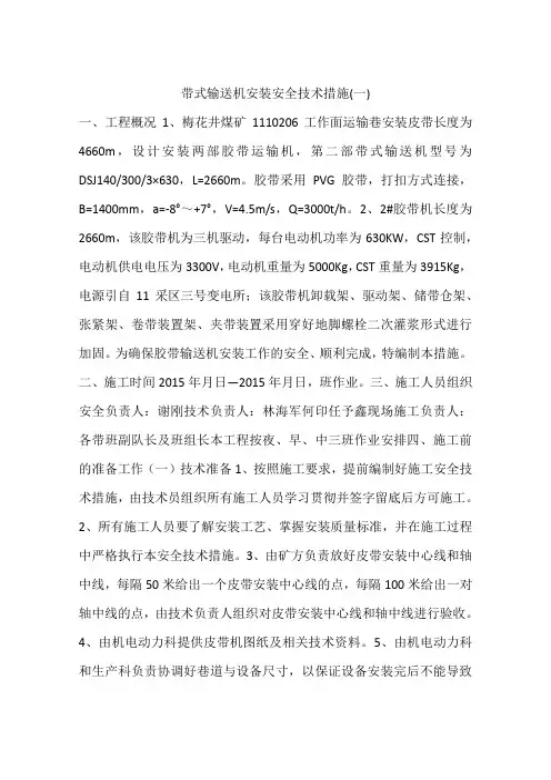 带式输送机安装安全技术措施(一)