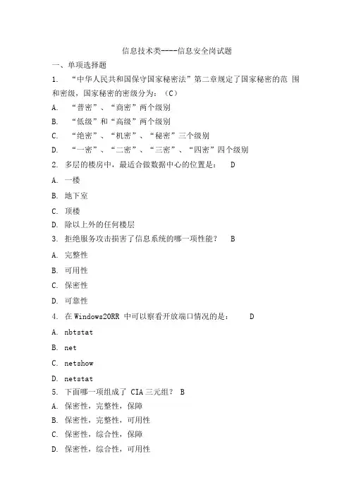 信息技术类信息安全岗试题