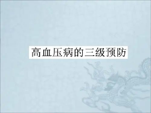 《高血压的三级预防》PPT课件