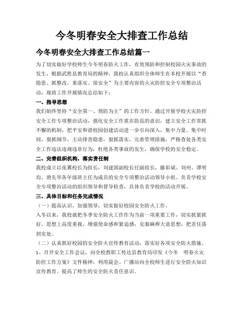今冬明春安全大排查工作总结