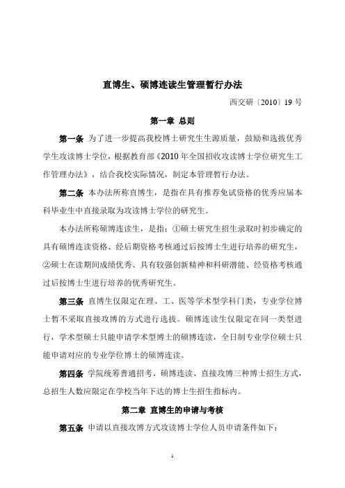 直博生硕博连读生管理办法