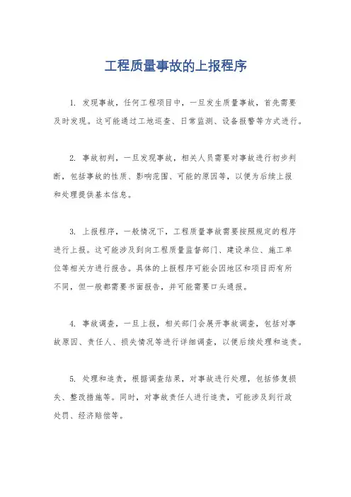 工程质量事故的上报程序