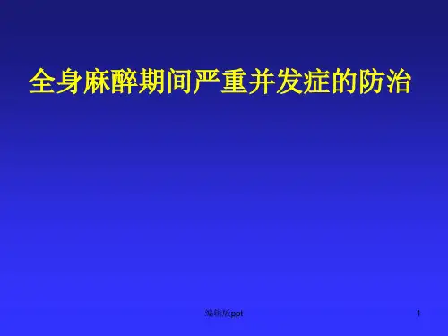 全身麻醉期间严重并发症的防治优选  PPT课件
