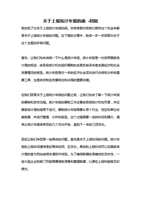 关于上报统计年报的函 -回复