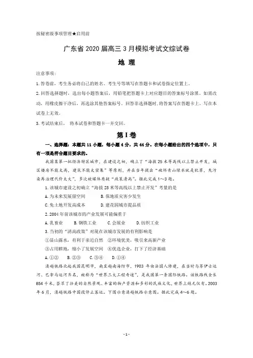广东省2020届高三3月模拟考试文综试卷(地理) 