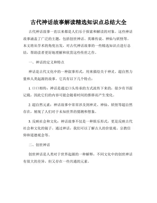 古代神话故事解读精选知识点总结大全