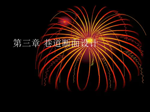 第三章巷道断面设计