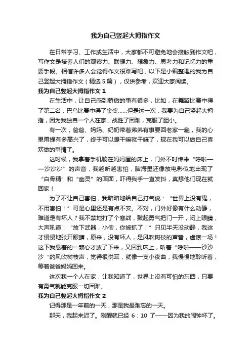 我为自己竖起大拇指作文（精选5篇）