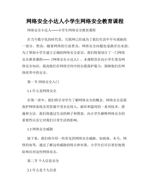 网络安全小达人小学生网络安全教育课程