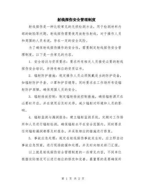 射线探伤安全管理制度