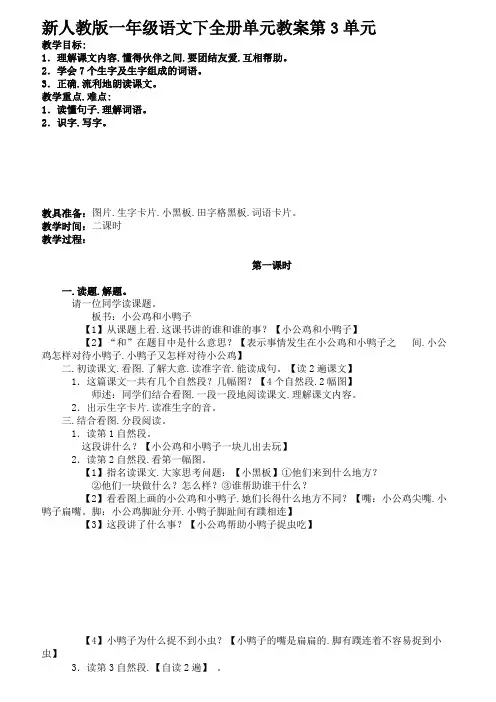 新人教版一年级语文下全册单元教案第3单元