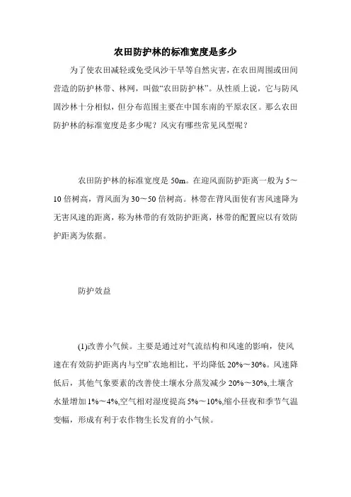 农田防护林的标准宽度是多少