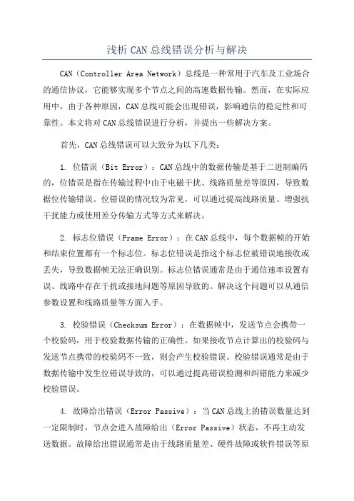 浅析CAN总线错误分析与解决