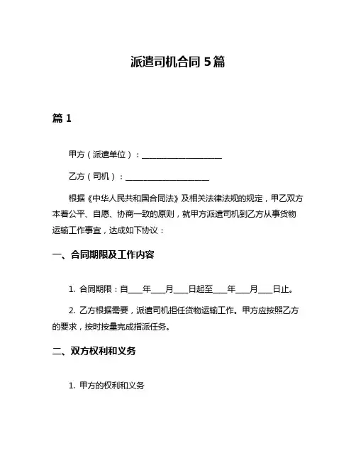 派遣司机合同5篇