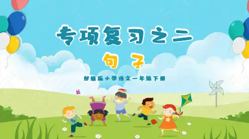 小学语文部编版一年级下册《句子专项复习》PPT课件
