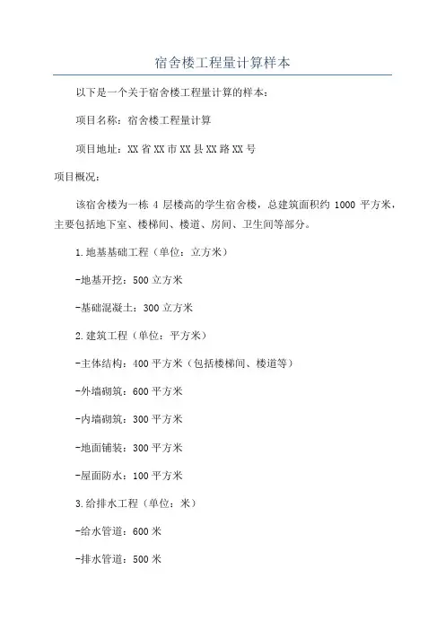 宿舍楼工程量计算样本