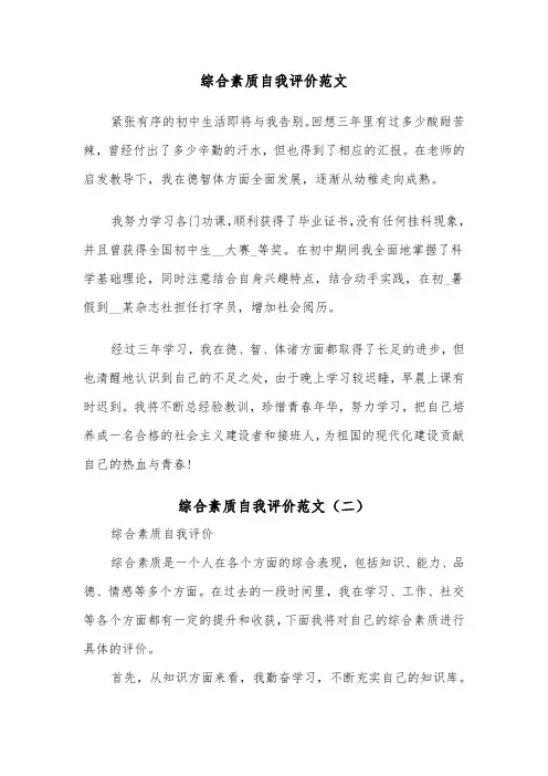 综合素质自我评价范文（四篇）