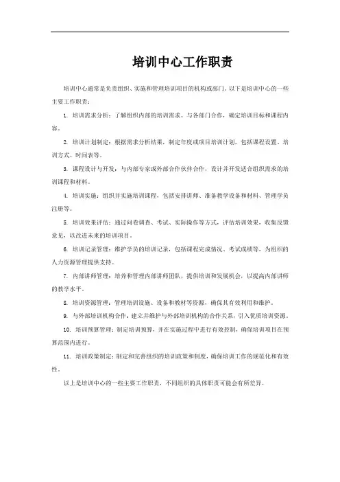 培训中心工作职责