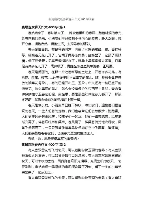实用的我最喜欢春天作文400字四篇